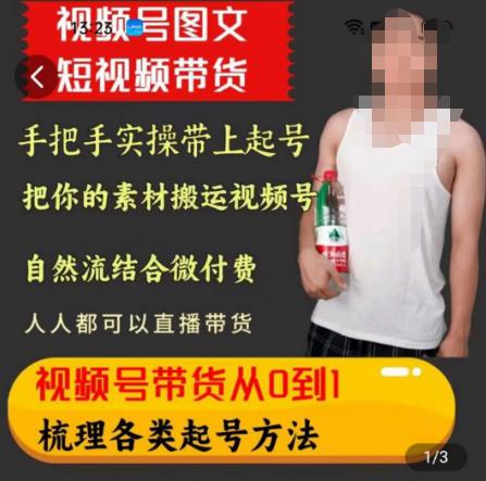 天诺老吴王依依视频号图文短视频带货线上课，视频号带货从0到1梳理各类起号方法-问小徐资源库