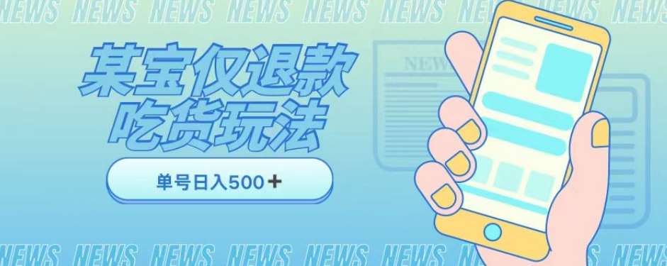外卖收费1688的某宝仅退款撸货项目，单号可以日入300➕详情玩法及流程【仅揭秘】-问小徐资源库