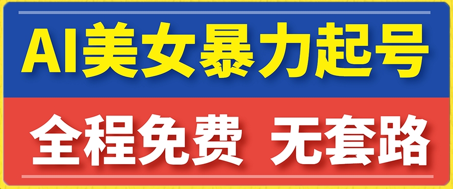 云天AI美女图集暴力起号，简单复制操作，7天快速涨粉，后期可以转带货-问小徐资源库