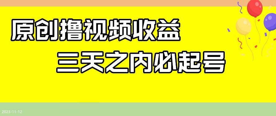 最新撸视频收益，三天之内必起号，一天保底100+【揭秘】-问小徐资源库