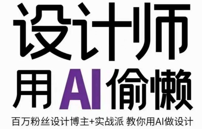 设计师用AI偷懒设计师的AI绘画课，用AI提高效率谢安妮野生设计师-问小徐资源库