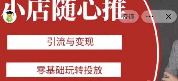 老陈随心推助力新老号，引流与变现，零基础玩转投放-问小徐资源库
