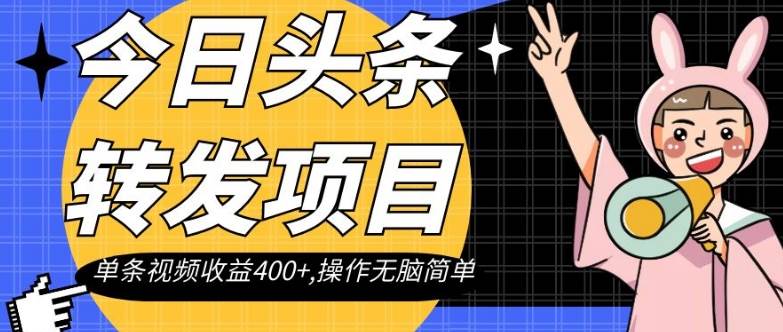 今日头条转发项目，单条视频收益400+,操作无脑简单【揭秘】-问小徐资源库