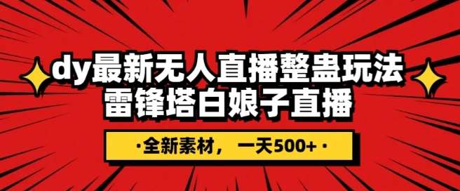 抖音目前最火的整蛊直播无人玩法，雷峰塔白娘子直播，全网独家素材+搭建教程，日入500+-问小徐资源库