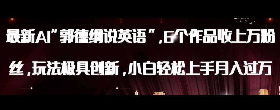 最新AI郭德纲说英语，玩法极具创新，小白轻松上手月入过万【揭秘】-问小徐资源库