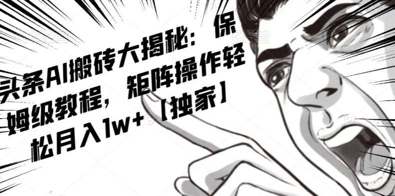 AI写作红利项目，头条号流量主矩阵，轻松日入300+工作室月入5W【揭秘】-问小徐资源库