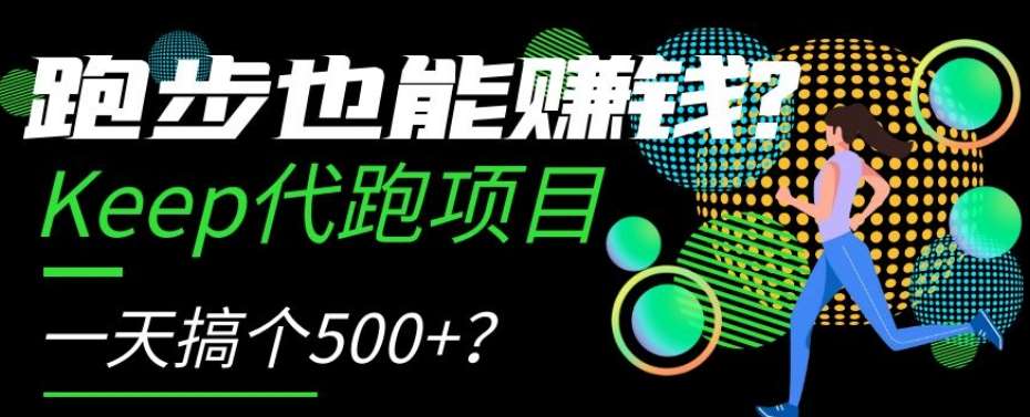 跑步也能赚钱？Keep代跑项目，一天搞个500+【揭秘】-问小徐资源库