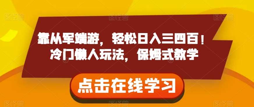 靠从军端游，轻松日入三四百！冷门懒人玩法，保姆式教学【揭秘】-问小徐资源库