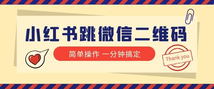 小红书引流来了！小红书跳微信二维码，1分钟操作即可完成所有步骤-问小徐资源库