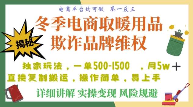 利用电商平台冬季销售取暖用品欺诈行为合理制裁店铺，单日入900+【仅揭秘】-问小徐资源库