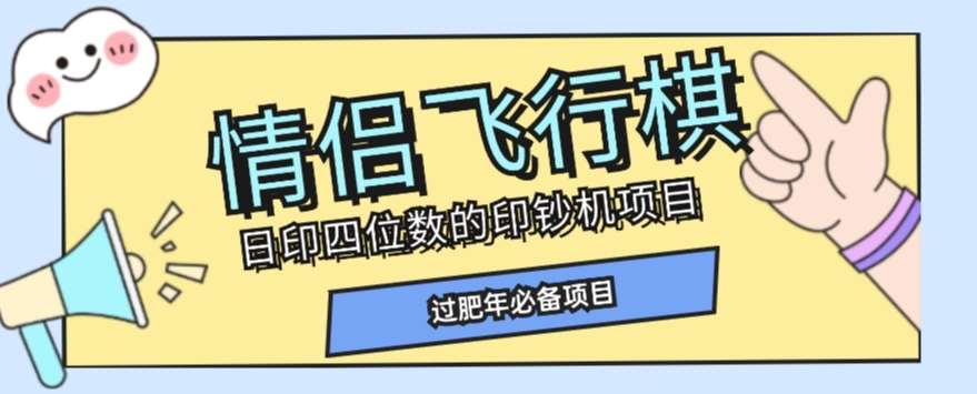 全网首发价值998情侣飞行棋项目，多种玩法轻松变现【详细拆解】-问小徐资源库