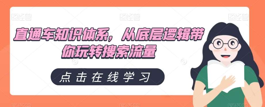 直通车知识体系，从底层逻辑带你玩转搜索流量-问小徐资源库