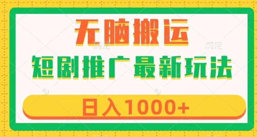 短剧推广最新玩法，六种变现方式任你选择，无脑搬运，几分钟一个作品，日入1000+【揭秘】-问小徐资源库