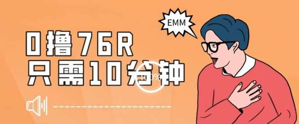 最新0薅项目，10分钟可得76块，主打一个可落地见到钱【揭秘】-问小徐资源库