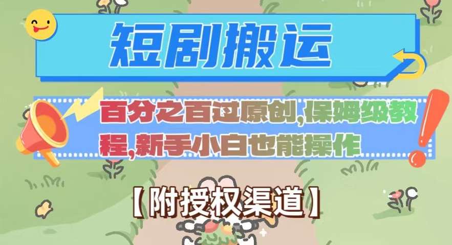 无脑短剧搬运百分之百过原创，保姆级教程【附授权渠道】【揭秘】-问小徐资源库