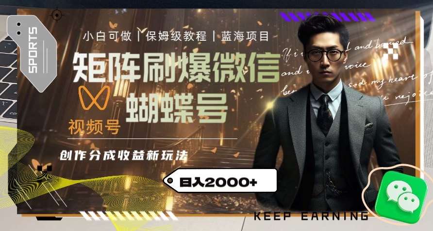 矩阵刷爆微信蝴蝶号创作者分成计划收益的新玩法，日入2000+【揭秘】-问小徐资源库