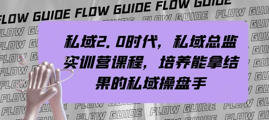 私域2.0时代，私域总监实训营课程，培养能拿结果的私域操盘手-问小徐资源库