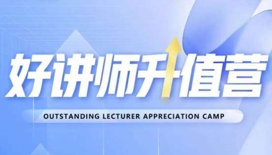 好讲师升值营第十二期，教你从0到1成为明星讲师-问小徐资源库