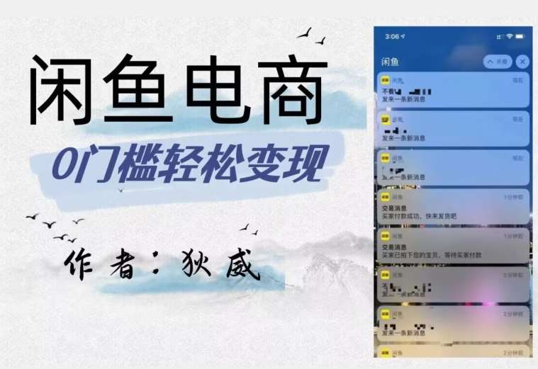 外面收费1980的闲鱼电商终极版，保姆级教程（附选品表）-问小徐资源库