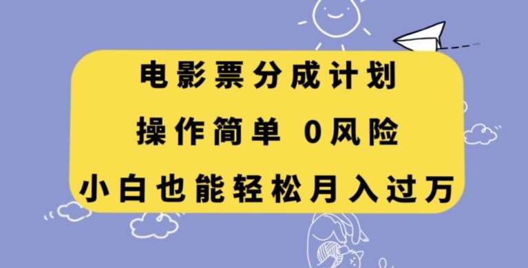 电影票分成计划，操作简单，小白也能轻松月入过万【揭秘】-问小徐资源库