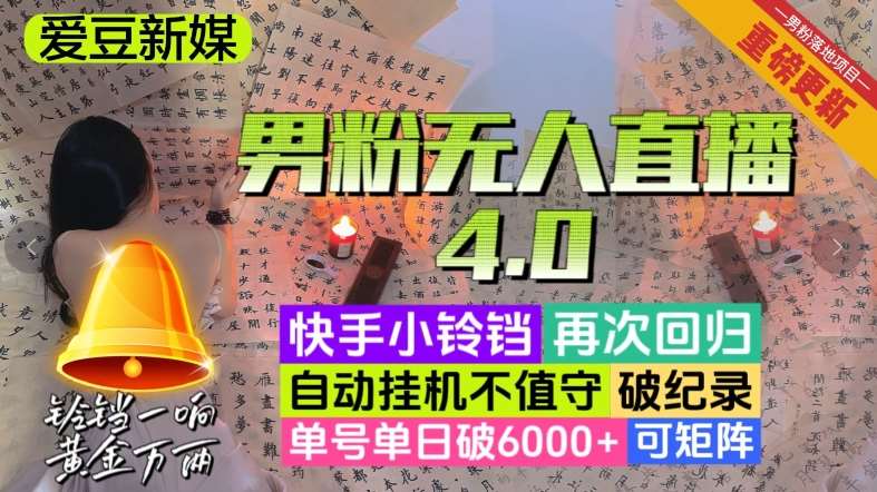 【爱豆新媒】男人无人直播4.0：单号单日破6000+，再破纪录，可矩阵【揭秘】-问小徐资源库
