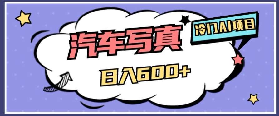 冷门AI项目，AI绘车汽车写真，轻轻松松日入500+【揭秘】-问小徐资源库