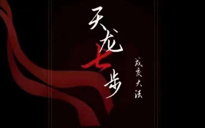 天龙七步－被动‬成交大法，21节了解成交底层逻辑被动收入【音频】-问小徐资源库
