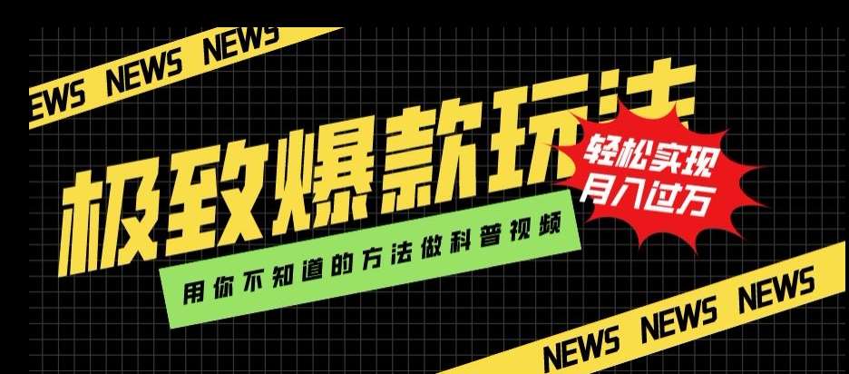 极致爆款玩法，用你不知道的方法做科普视频，轻松实现月入过万【揭秘】-问小徐资源库