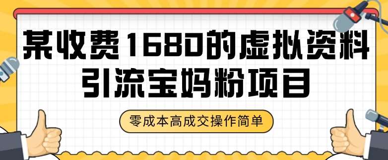 某收费1680的虚拟资料引流宝妈粉项目，零成本无脑操作，成交率非常高（教程+资料）【揭秘】-问小徐资源库