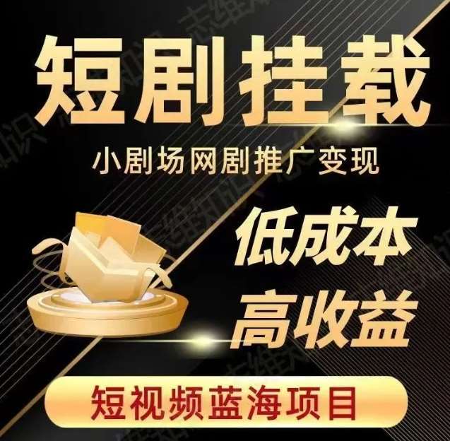 2023短视频蓝海项目，抖音快手短剧推广变现教程，低成本高收益-问小徐资源库