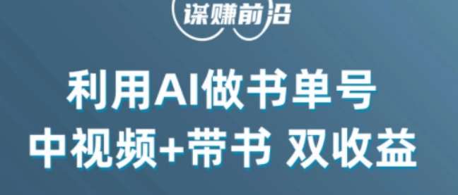 中视频流量密码，利用AI制作书单号，百分百原创，中视频+带书双收益，单日收益300+-问小徐资源库