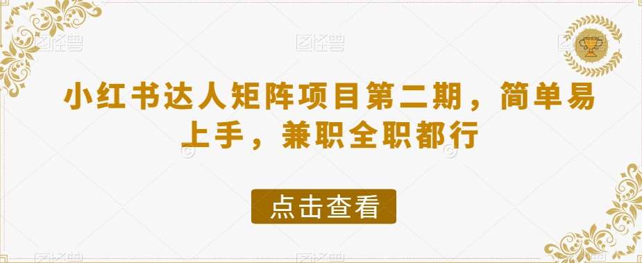 小红书达人矩阵项目第二期，简单易上手，兼职全职都行-问小徐资源库