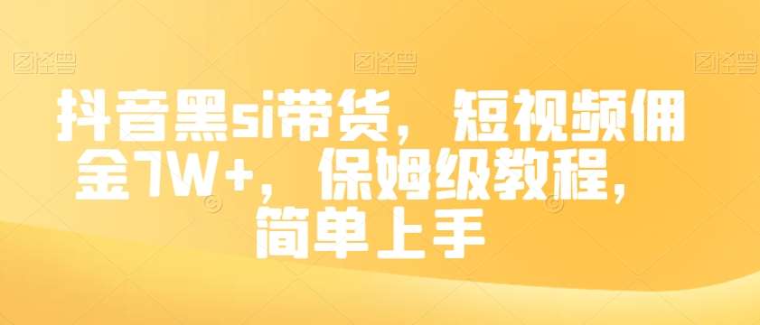 抖音黑si带货，短视频佣金7W+，保姆级教程，简单上手【揭秘】-问小徐资源库