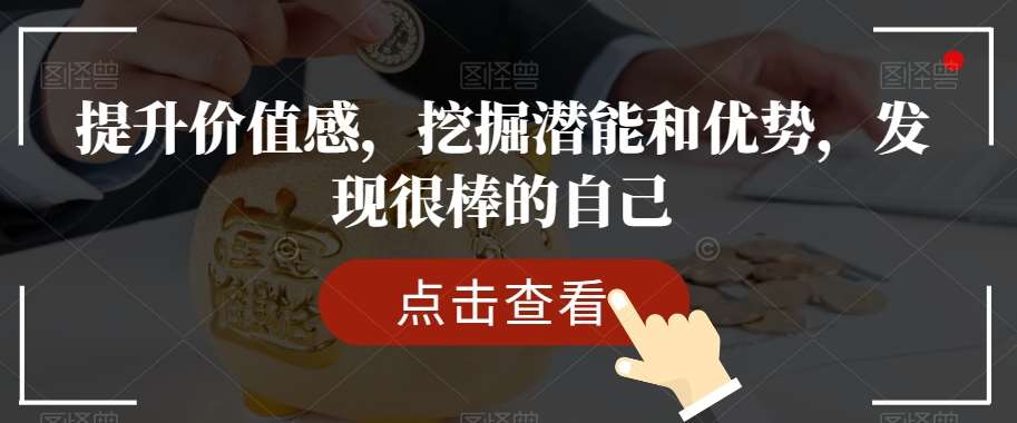 提升价值感，挖掘潜能和优势，发现很棒的自己-问小徐资源库