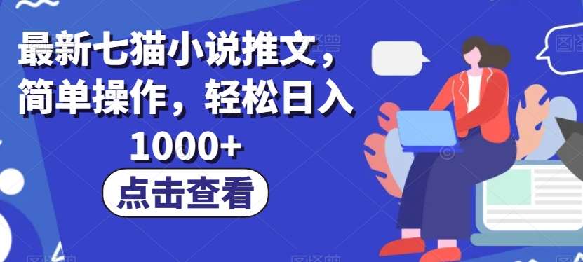 最新七猫小说推文，简单操作，轻松日入1000+【揭秘】-问小徐资源库