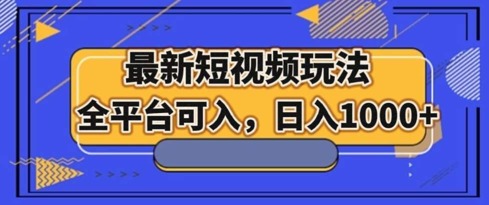 最新男粉短视频玩法，全平台可入，日入1000+【揭秘】-问小徐资源库