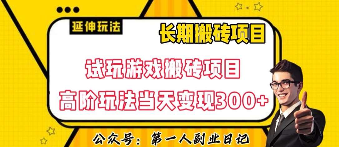 三端试玩游戏搬砖项目高阶玩法，当天变现300+，超详细课程超值干货教学【揭秘】-问小徐资源库