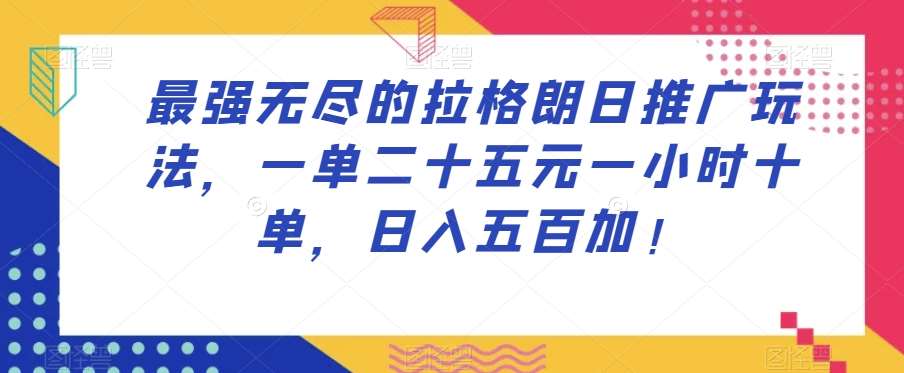 最强无尽的拉格朗日推广玩法，一单二十五元一小时十单，日入五百加！-问小徐资源库
