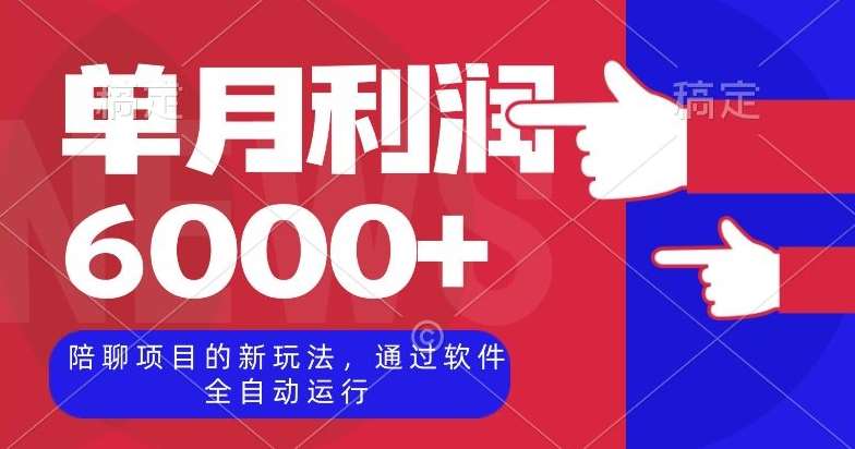 陪聊项目的新玩法，通过软件全自动运行，单月利润6000+【揭秘】-问小徐资源库