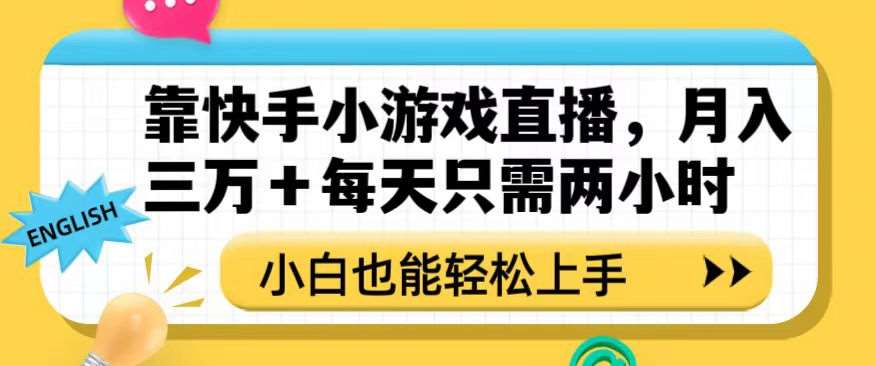 靠快手小游戏直播，月入三万+每天只需两小时，小白也能轻松上手【揭秘】-问小徐资源库