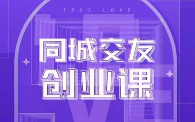同城交友创业课，和你分享如何在你的城市，进行一场同城交友创业-问小徐资源库