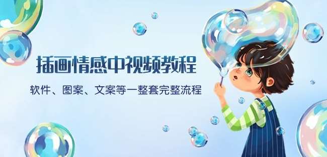 插画情感中视频教程：软件、图案、文案等一整套完整流程，送文案模版、话题标题分类-问小徐资源库