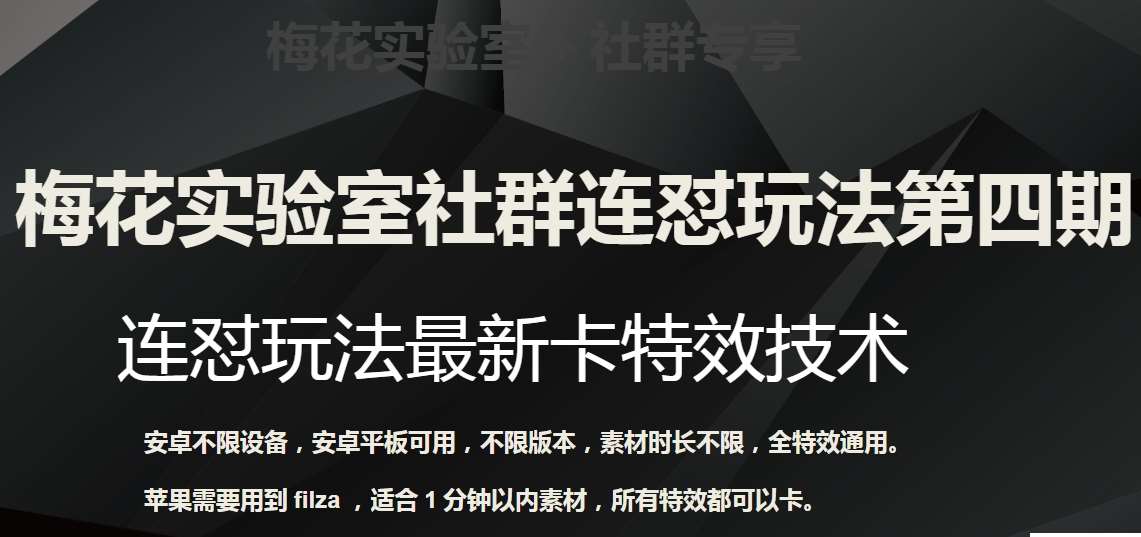 梅花实验室社群连怼玩法第四期：连怼最新卡特效方法（不限设备）-问小徐资源库