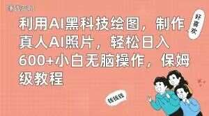 利用AI黑科技绘图，制作真人AI照片，轻松日入600+小白无脑操作，保姆级教程【揭秘】-问小徐资源库