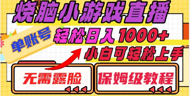 烧脑小游戏直播，单账号日入1000+，无需露脸，小白可轻松上手（保姆级教程）【揭秘】-问小徐资源库