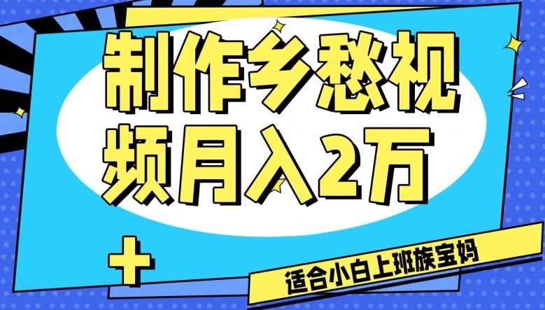 制作乡愁视频，月入2万+工作室可批量操作【揭秘】-问小徐资源库