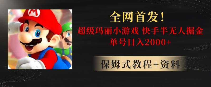 全网首发！快手半无人掘金，超级玛丽怀旧小游戏.单号轻松日入2000+【揭秘】-问小徐资源库
