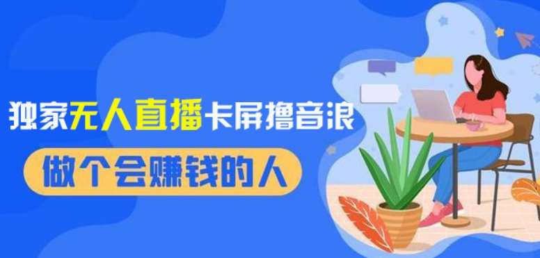 2024独家无人直播卡屏撸音浪，12月新出教程，收益稳定，无需看守，轻松上手日入1000+【揭秘】-问小徐资源库