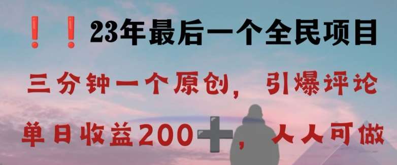 反向演绎详解，引爆评论区，每日稳稳收益200+，2023最后一个全民项目【揭秘】-问小徐资源库