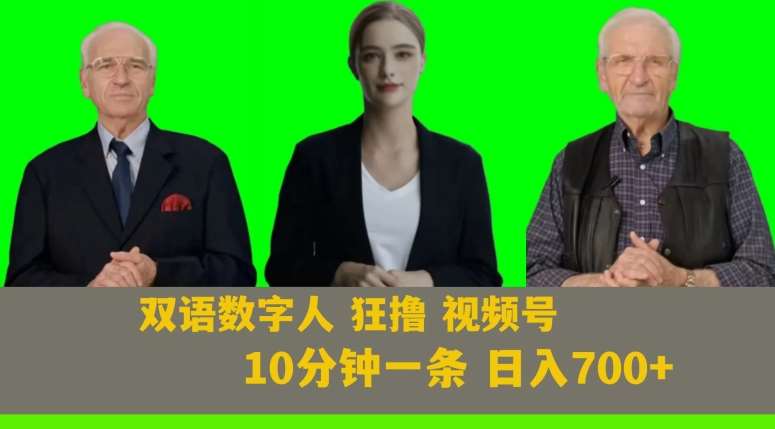 Ai生成双语数字人狂撸视频号，日入700+内附251G素材【揭秘】-问小徐资源库